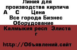 Линия для производства кирпича А300 С-2  › Цена ­ 7 000 000 - Все города Бизнес » Оборудование   . Калмыкия респ.,Элиста г.